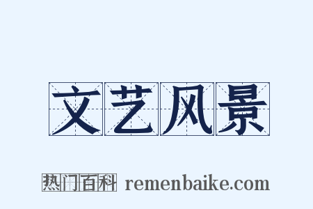 文艺风景是什么意思的图片